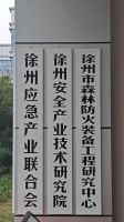 徐州市應(yīng)急產(chǎn)業(yè)聯(lián)合會 （徐州基地公司 作為牽頭單位）